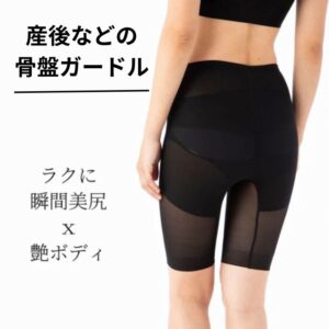 骨盤を包んでヒップアップするスタイルアップガードル