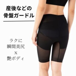 骨盤を包んでヒップアップするスタイルアップガードル
