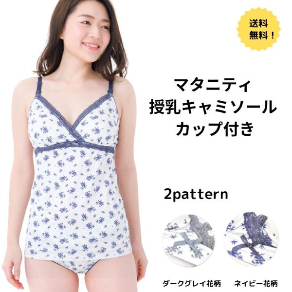 花柄マタニティ授乳キャミソール正面画像