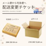 \配送変更オプション/  メール便⇒宅配便へ変更