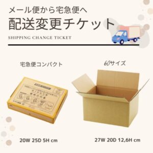＼配送変更オプション／  メール便⇒宅配便へ変更