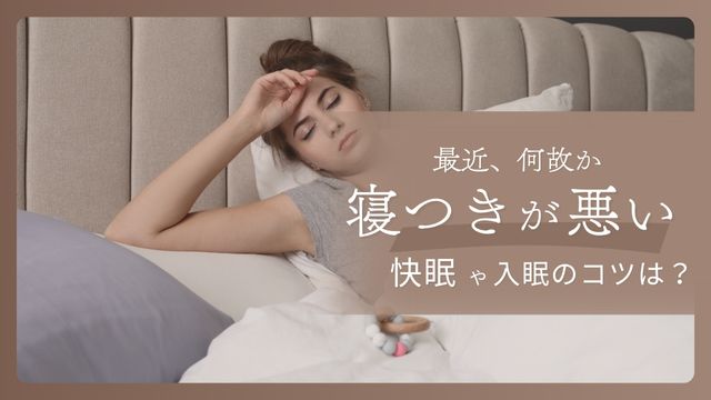 寝つきが悪いのバナー