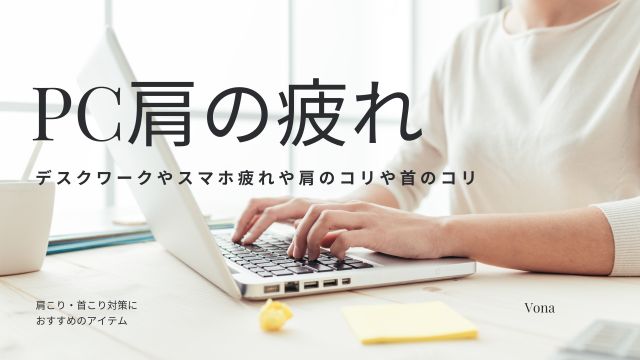 PCの肩こり　バナー