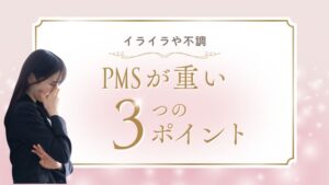 PMSの悩み　バナー