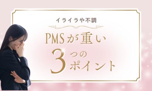 PMSの悩み　バナー
