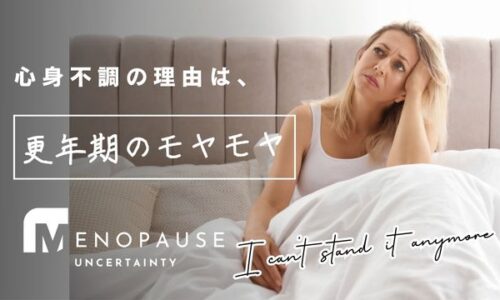 更年期の悩み
