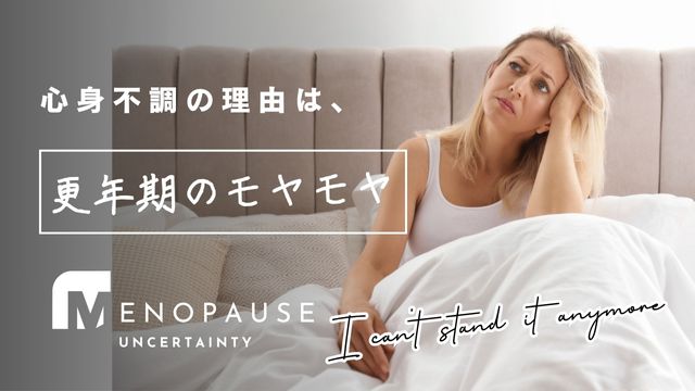 更年期のモヤモヤ バナー