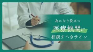 医療機関に相談すべきサイン
