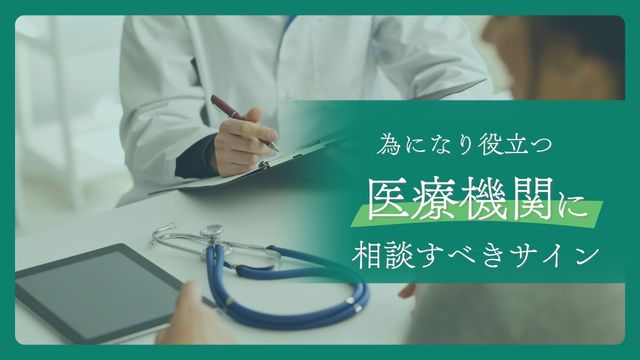 医療機関に相談すべきサイン