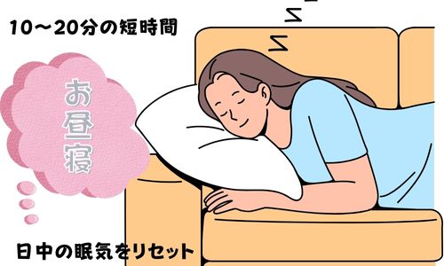 日中の眠気をリセット