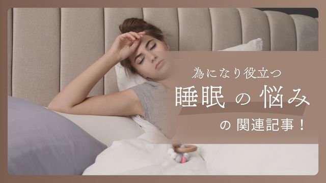 睡眠の悩み記事のアイキャッチバーナー