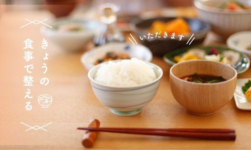 健康的な食事で整える