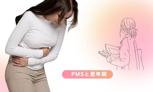 PMSと更年期の違いを比較する解説図
