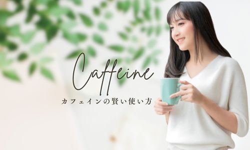 カフェインの賢い使い方