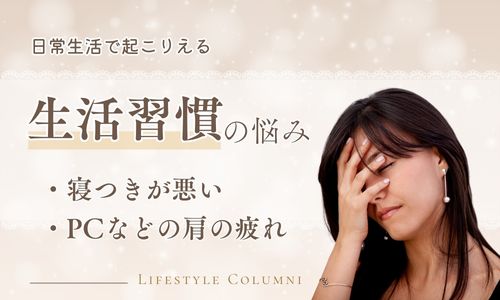 生活習慣
