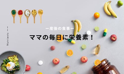 産後に必要な栄養素