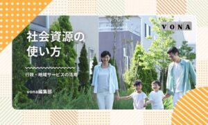 産後を支える家族・社会資源