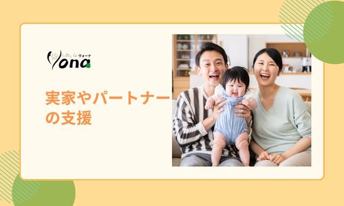 実家やパートナー の支援