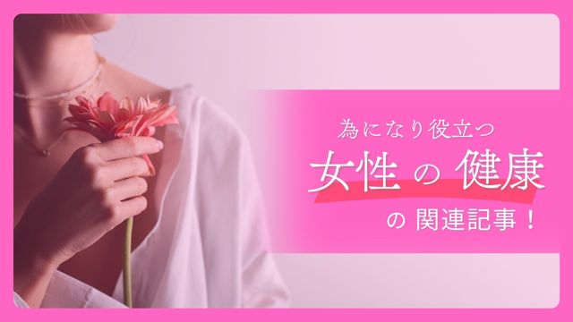 女性の健康