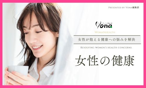女性の健康コラム