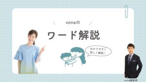 ワード解説