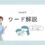 ワード解説