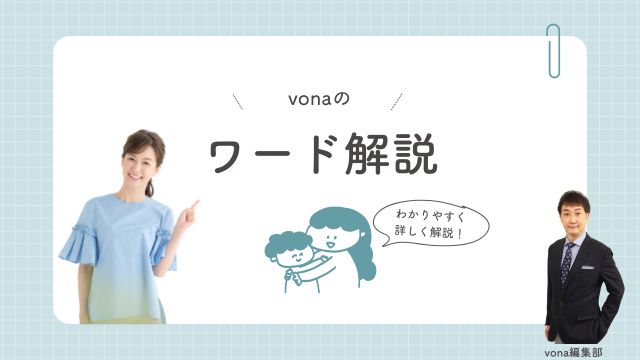 ワード解説