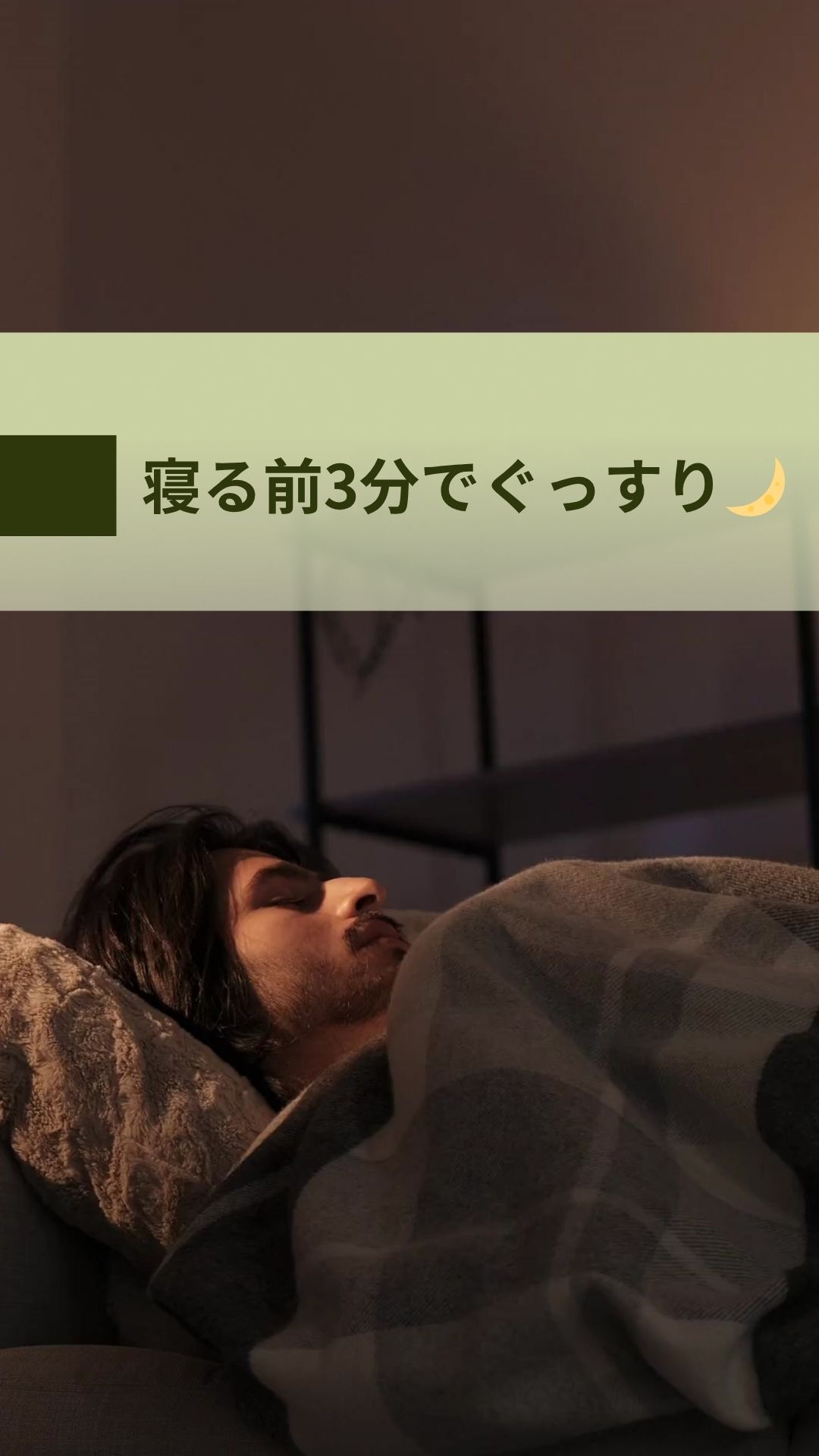 寝る前3分でぐっすり眠れる
