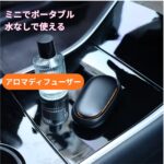 【水なし×USB充電】ポータブルアロマディフューザー｜車内・デスクで使える静音モデル
