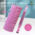 フォームローラー・スティック・ボールの3点セット