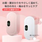 温活ウォームベルト｜お腹・腰をじんわり温める3段階ヒーター＆4モード振動