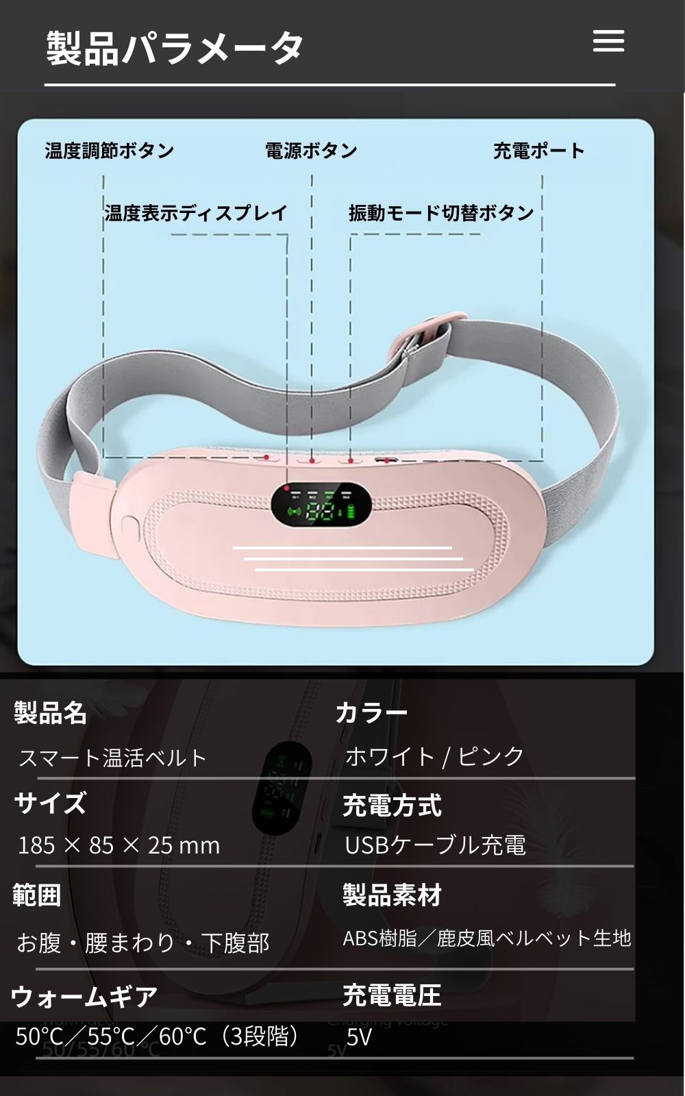 温活ウォームベルトのサイズ・温度設定・電源などの仕様一覧