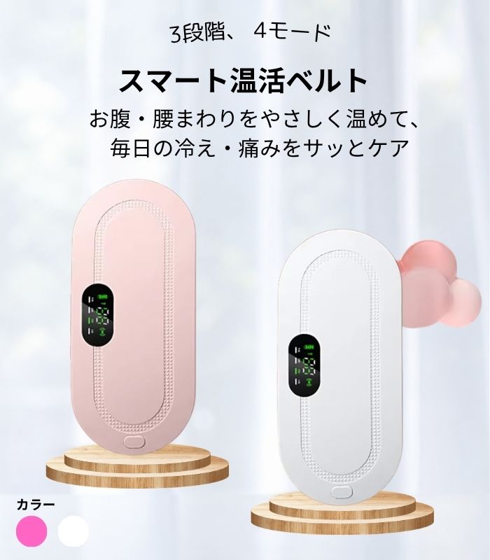スマート温活ベルト商品画像