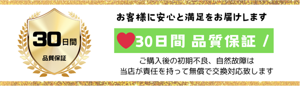アロマディフューザー30日間保証
