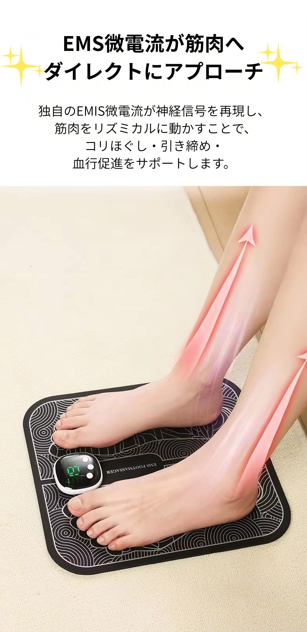 フットマッサージャーがEMS微電流が筋肉へ
ダイレクトにアプローチ