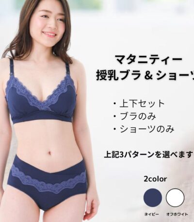 マタニティー授乳ブラ & ショーツ商品画像