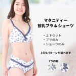 花柄×ノンワイヤー授乳ブラ＆ショーツセット