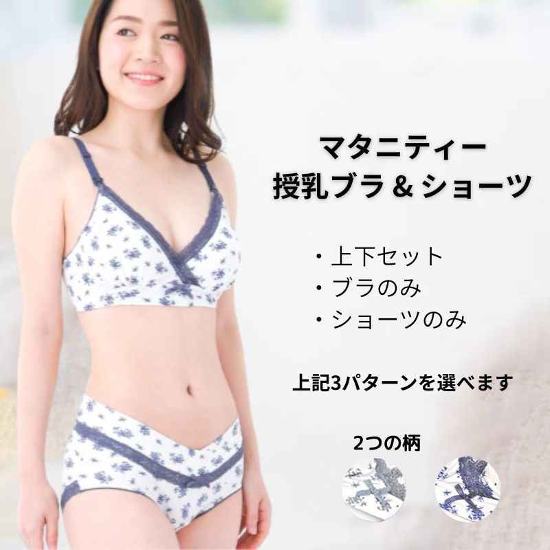 花柄×ノンワイヤー授乳ブラ＆ショーツセット