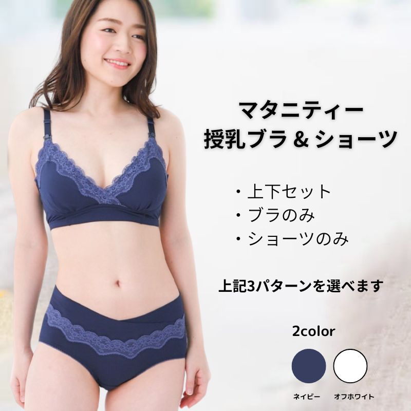 マタニティー授乳ブラ & ショーツ