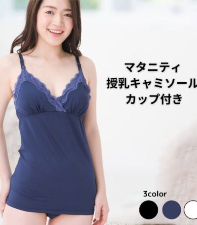 マタニティ 授乳キャミソール カップ付き