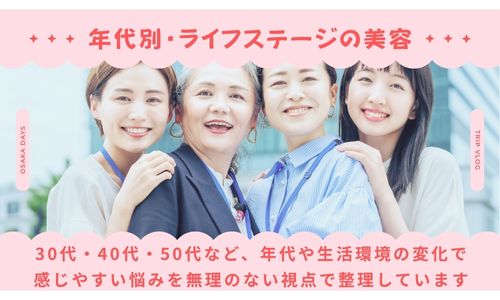 年代別・ライフステージの美容