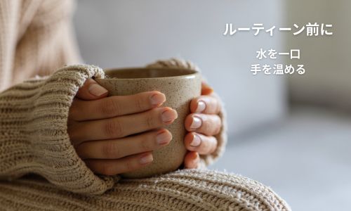 ルーティン前に水を一口と手を温める