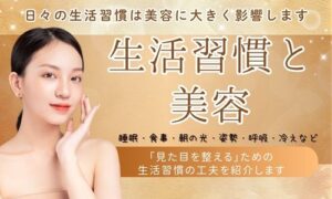 生活習慣と美容