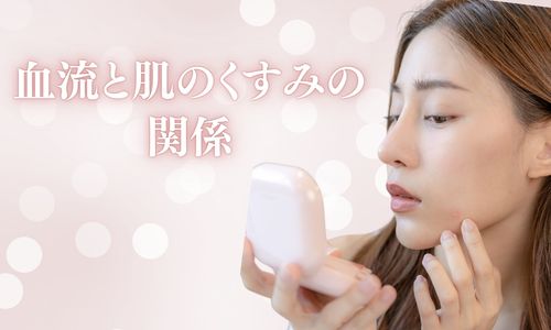 血流と肌のくすみの関係