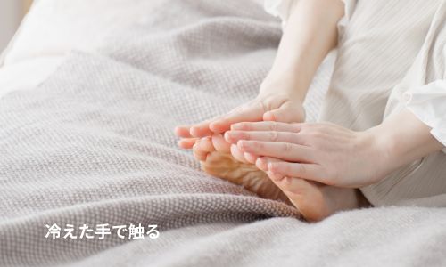 冷えた手で触る