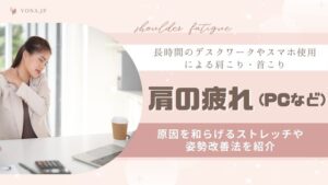 肩の疲れ