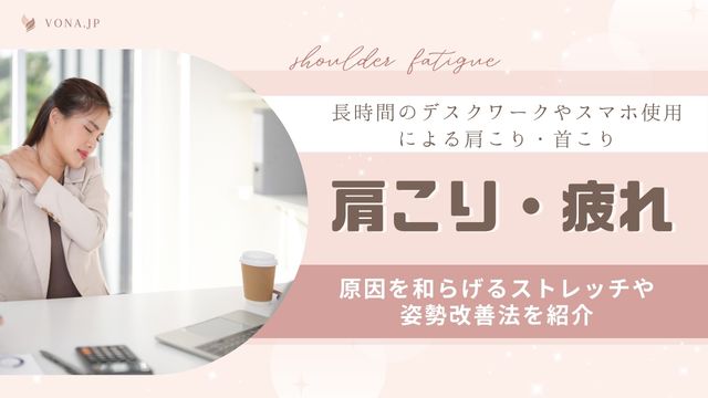 肩こり・疲れ