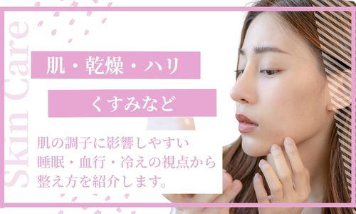 肌・乾燥・ハリ