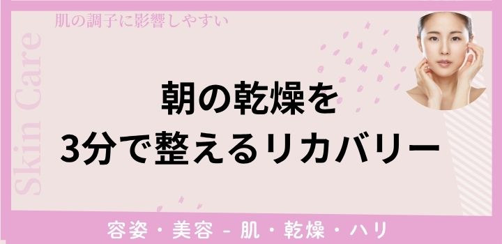 朝の乾燥を3分で整えるリカバリー