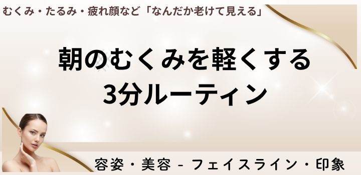 朝のむくみを軽くする3分ルーティン